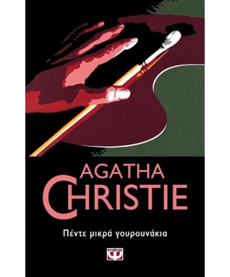 pente-mikra-gourounakia-agatha-cristie